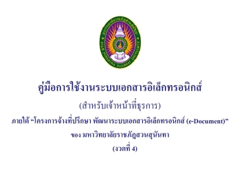 ู่มือการใช้งานสารบรรณอิเล็กทรอนิกส์
e-office