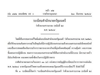 ระเบียบสำนักนายกรัฐมนตรีว่าด้วยงานสารบัญ