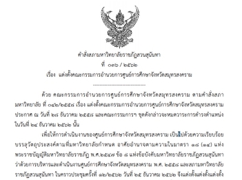 แต่งตั้งคณะกรรมการอำนวยการศูนย์การศึกษา