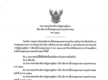 ประกาศ อัตราค่าเบี้ยประชุม และค่าพาหนะ
2561