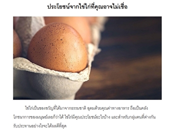 คุณประโยชน์จากไข่ไก่ที่คุณอาจไม่เชื่อ