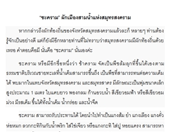 เกร็ดน่ารู้ ชะคราม . . .
เมิองสามน้ำสมุทรสงคราม