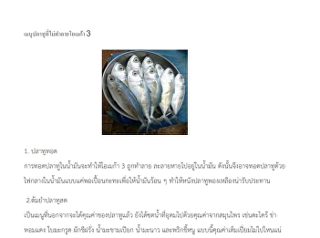 เมนูปลาทูที่ไม่ทำลายโอเมก้า 3