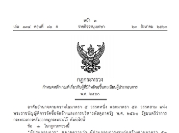 กฎกระทรวง กําหนดหลักเกณฑ์
