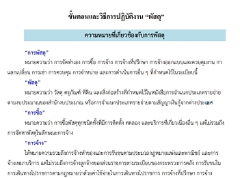 ขั้นตอนและวิธีการปฏิบัติงาน พัสดุ