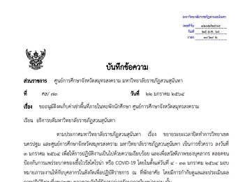 ขออนุมัติงดเก็บค่าเช่าพื้นที่ภายในหอพัก