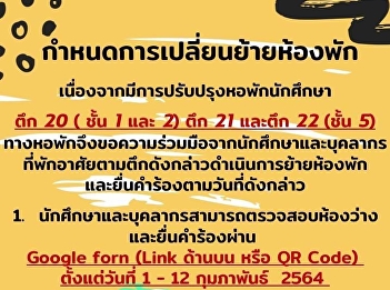 กำหนดการเปลี่ยนแปลงย้ายห้อง