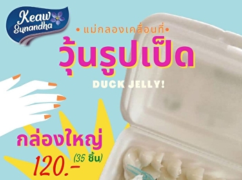 เปิดรับพรีออเดอร์ “วุ้นมะพร้าวรูปเป็ด”
อร่อย เข้มข้น ของดีเมืองแม่กลอง  -
ขนาดบรรจุ  จำนวน 20 ชิ้น/กล่อง ราคา 80
บาท  - ขนาดบรรจุ จำนวน 35 ชิ้น/กล่อง
ราคา 120 บาท   พบกันได้ที่บูธประสัมพันธ์
 ทุกวันพุธและวันศุกร์ ในตลาดนัด
“แม่กลองเคลื่อนที่”  ณ บริเวณซุ้
