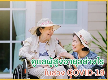 ดูแลผู้สูงอายุอย่างไร ในช่วง COVID-19