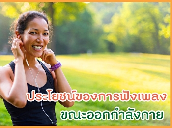 ประโยชน์ของการฟังเพลง ขณะออกกำลังกาย