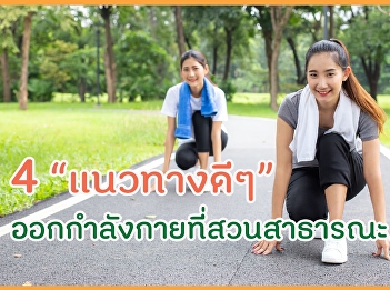4 แนวทางดี ๆ ออกกำลังกายสวนสาธารณะ
