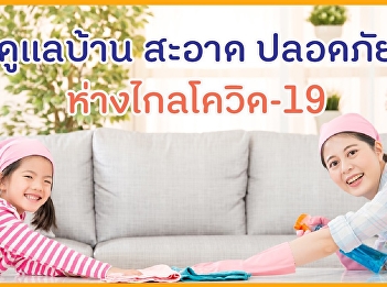 ดูแลบ้าน สะอาด ปลอดภัย ห่างไกลโควิด-19