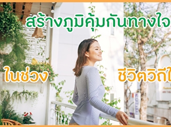 สร้างภูมิคุ้มกันทางใจ
ในช่วงชีวิตวิถีใหม่