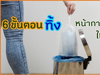 6 ขั้นตอน ทิ้งหน้ากากอนามัยให้ถูกวิธี