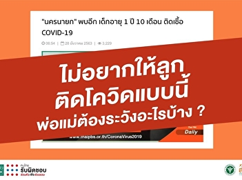ไม่อยากให้ลูกติดโควิดแบบนี้
พ่อแม่ต้องเพิ่มความระวังอะไรบ้าง