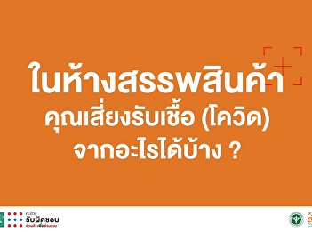 รวม 6
จุดเสี่ยงที่ต้องระมัดระวังอยู่เสมอเมื่อไปเดินห้าง
!