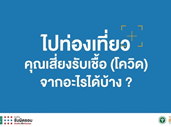 ไปท่องเที่ยวคุณเสี่ยงรับเชื้อ (โควิด)
จากอะไรบ้าง
