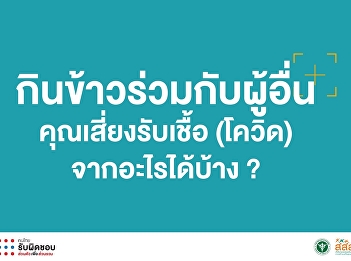 กินข้าวร่วมกับผู้อื่นคุณเสี่ยงรับเชื้อ
(โควิด) จากอะไรบ้าง