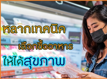 หลากเทคนิคเลือกซื้ออาหารให้ได้สุขภาพ