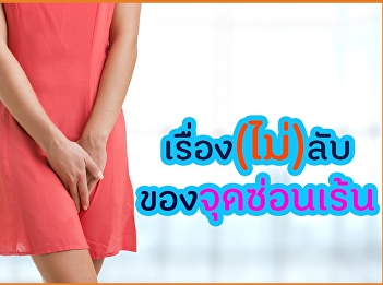 เรื่อง(ไม่)ลับของจุดซ่อนเร้น