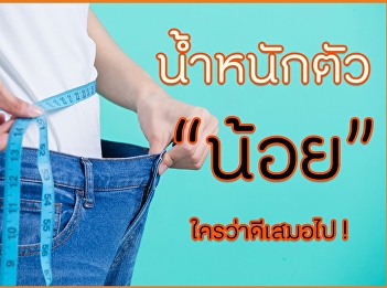น้ำหนักตัวน้อย ใครว่าดีเสมอไป
