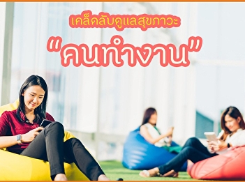 เคล็ดลับดูแลสุขภาวะคนทำงาน