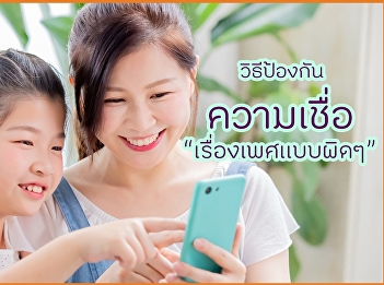 วิธีป้องกัน ความเชื่อเรื่องเพศแบบผิดๆ