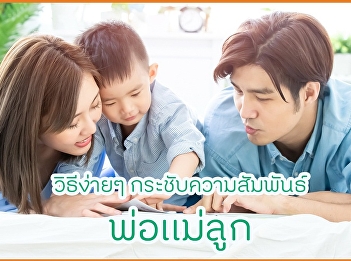 วิธีง่ายๆ กระชับความสัมพันธ์พ่อแม่ลูก