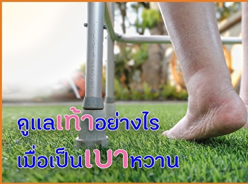 ดูแลเท้าอย่างไร เมื่อเป็นเบาหวาน