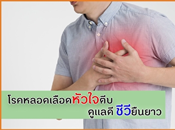 โรคหลอดเลือดหัวใจตีบ ดูแลดี ชีวียืนยาว