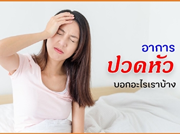 อาการปวดหัว บอกอะไรเราบ้าง