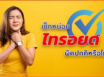 เช็กหน่อย ไทรอยด์ผิดปกติหรือไม่