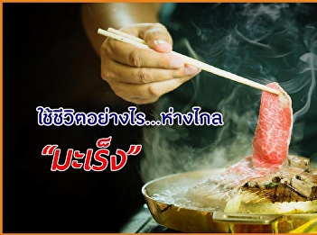 ใช้ชีวิตอย่างไร ห่างไกลมะเร็ง