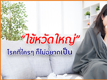 ไข้หวัดใหญ่ โรคที่ใครๆ ก็ไม่อยากเป็น