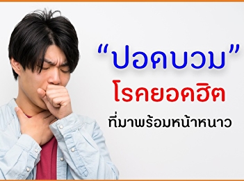 ปอดบวม โรคยอดฮิตที่มาพร้อมหน้าหนาว