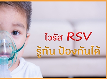 ไวรัส RSV รู้ทัน ป้องกันได้