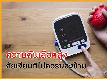 ความดันเลือดสูง ภัยเงียบที่ไม่ควรมองข้าม