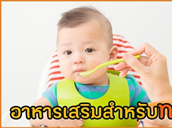 อาหารเสริมสำหรับทารก