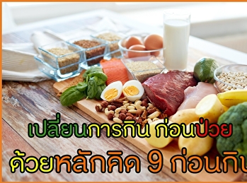เปลี่ยนการกิน ก่อนป่วย ด้วยหลักคิด 9
ก่อนกิน