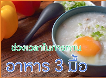 ช่วงเวลาในการทานอาหาร 3 มื้อ