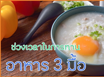 ช่วงเวลาในการทานอาหาร 3 มื้อ