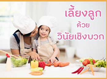 เลี้ยงลูกด้วยวินัยเชิงบวก