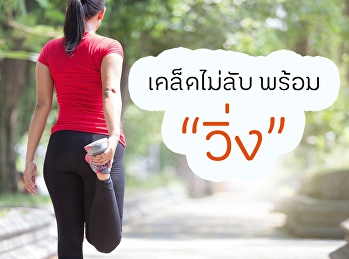 เคล็ดไม่ลับ พร้อมวิ่ง