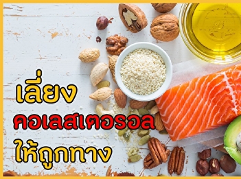 เลี่ยงคอเลสเตอรอล ให้ถูกทาง