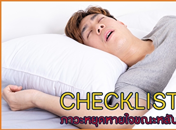 CHECKLIST ภาวะหยุดหายใจขณะหลับ