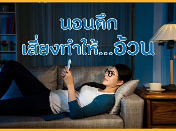 นอนดึก เสี่ยงทำให้อ้วน