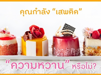 คุณกำลังเสพติด ความหวานหรือไม่