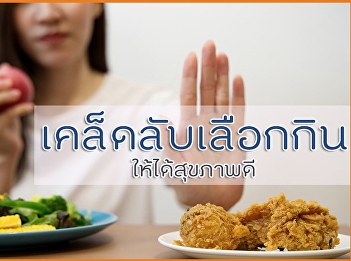 เคล็ดลับเลือกกิน ให้ได้สุขภาพดี