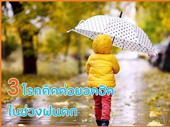 3 โรคติดต่อยอดฮิต ในช่วงฝนตก
