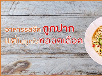 อาหารรสจัดถูกปาก แต่ไม่ ถูกใจหลอดเลือด
